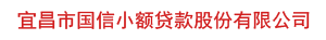 宜昌市国信小额贷款股份有限公司